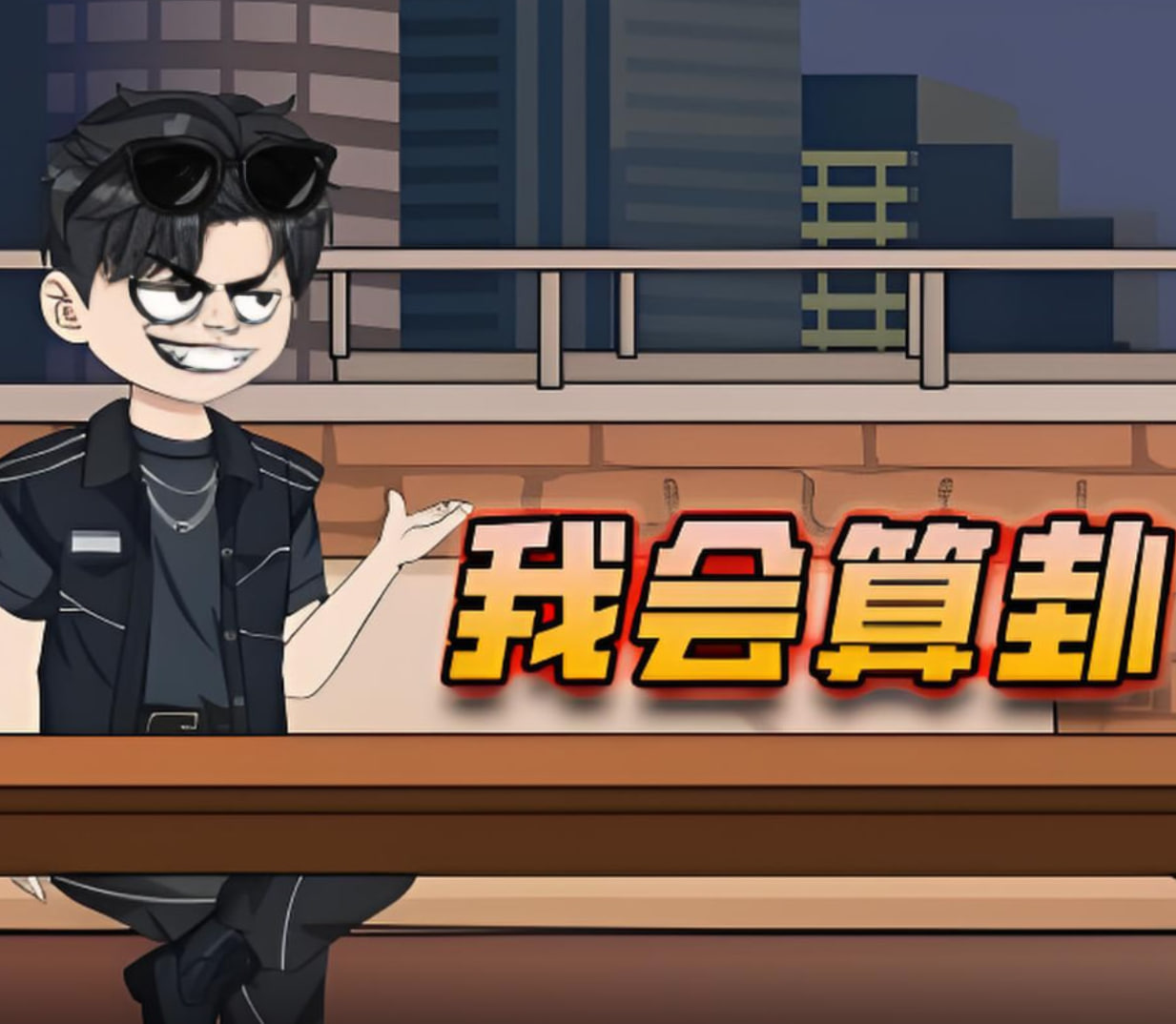 我会算卦 - 第28集_剧情解析_沐泽艾影-80s网
